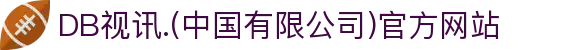 DB视讯.(中国有限公司)官方网站